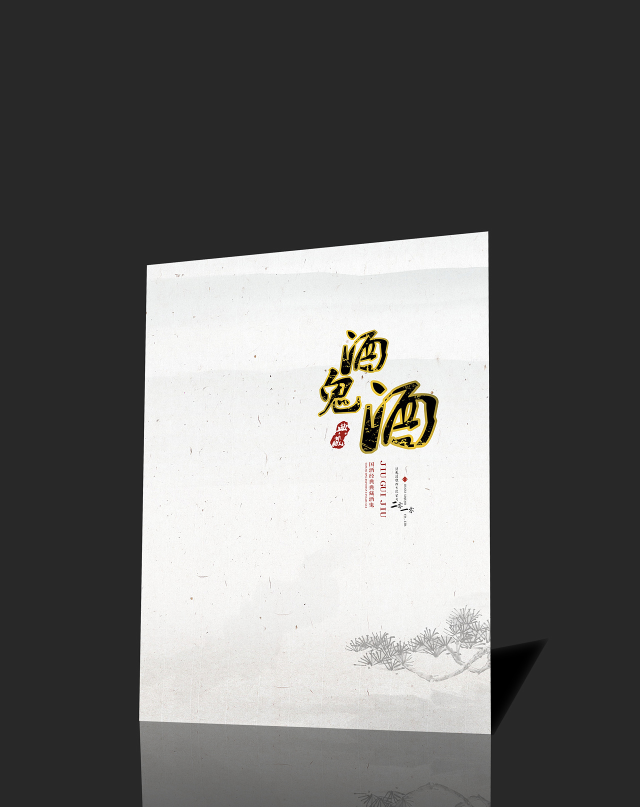 酒業(yè)公司產(chǎn)品宣傳冊設(shè)計欣賞